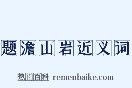 题澹山岩近义词是什么意思的图片